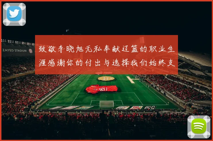 致敬李晓旭无私奉献辽篮的职业生涯感谢你的付出与选择我们始终支持你
