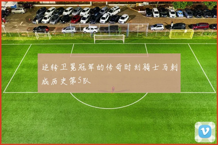 逆转卫冕冠军的传奇时刻骑士马刺成历史第5队