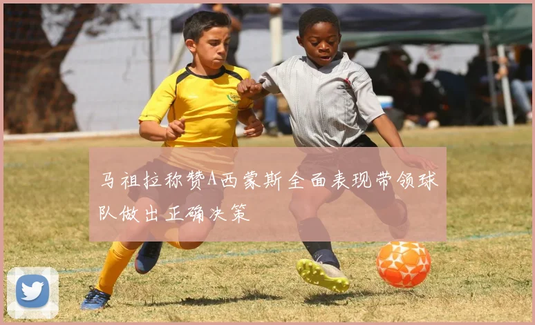 马祖拉称赞A西蒙斯全面表现带领球队做出正确决策