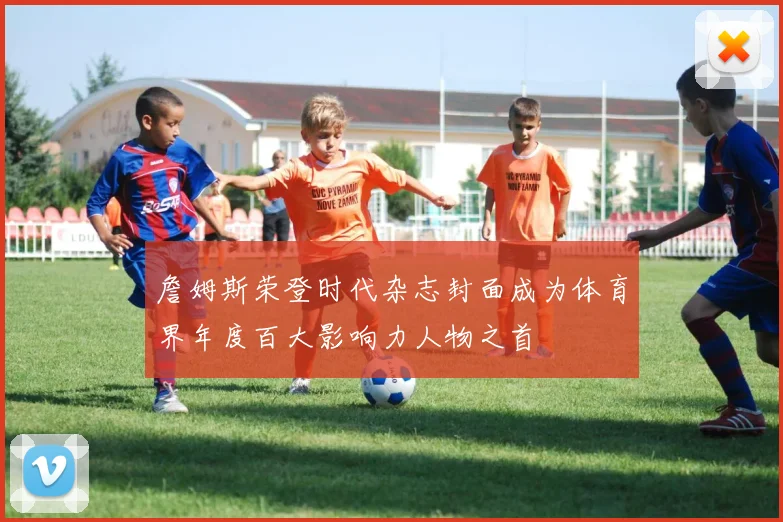 詹姆斯荣登时代杂志封面成为体育界年度百大影响力人物之首
