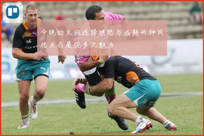 今晚的文班选择愤怒与成熟两种风格共存展现多元魅力